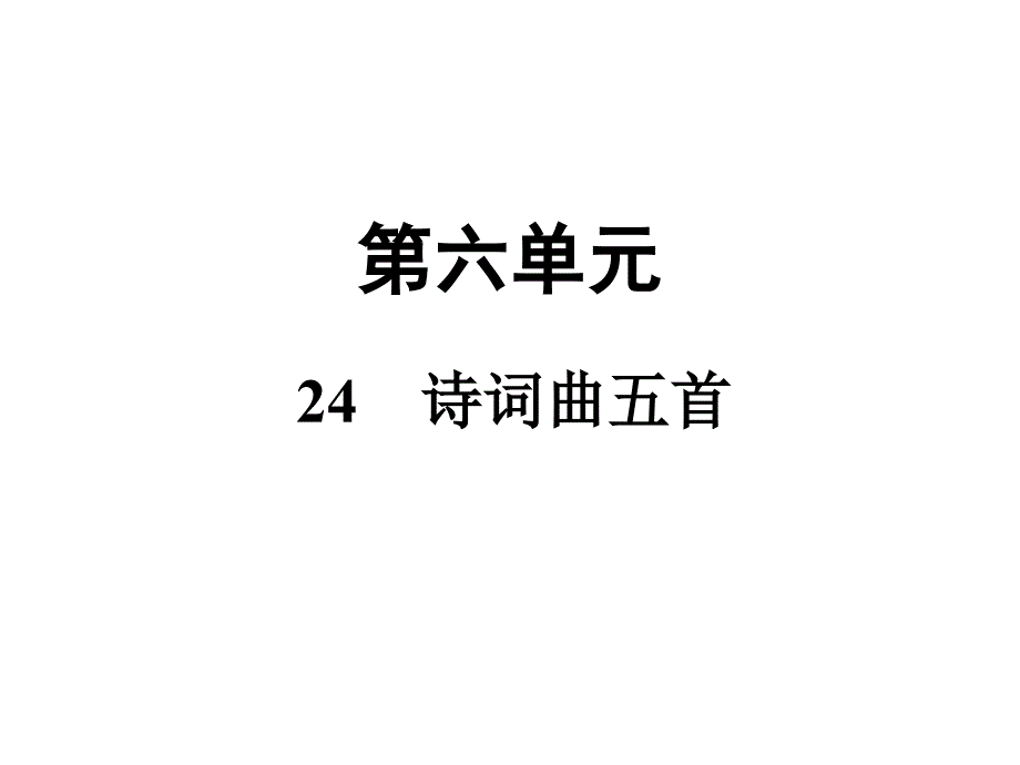 部编版语文《诗词曲五首》课件推荐1_第1页