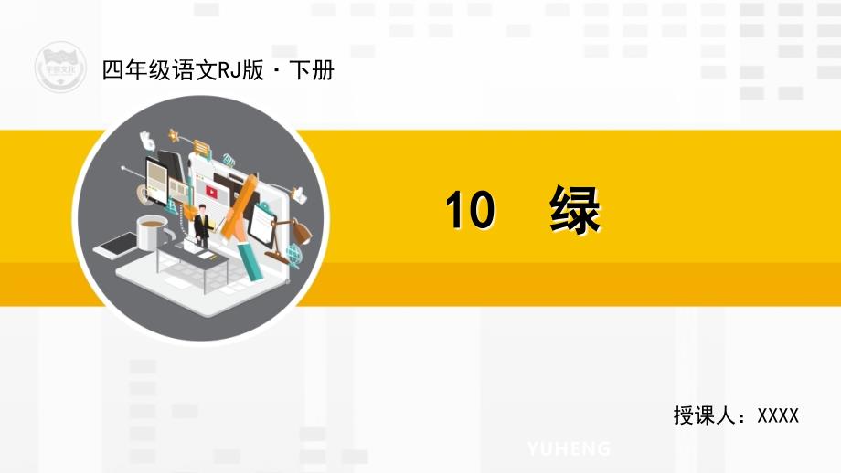 部编版统编四年级语文下册教学课件10-绿_第1页