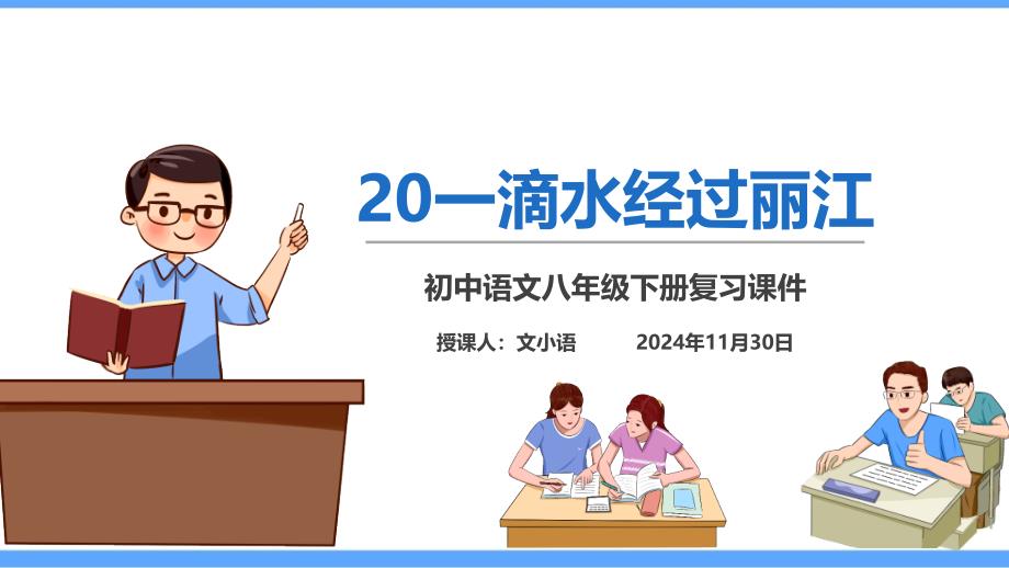 部编版语文八年级下册20一滴水经过丽江课堂巩固练习题及答案课件_第1页