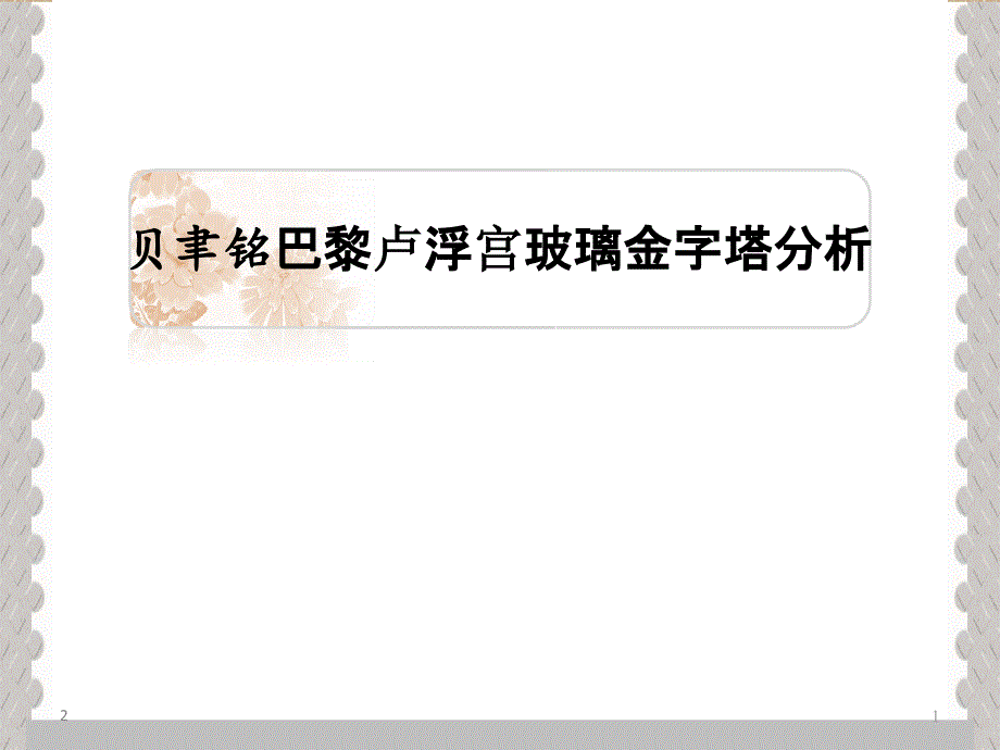 贝聿铭巴黎卢浮宫玻璃金字塔分析参考教学课件_第1页