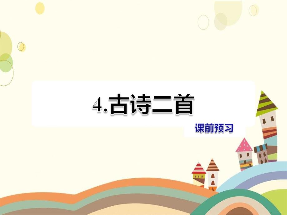 阜阳市XX小学四年级语文上册第一单元4古诗二首课前预习课件冀教版_第1页