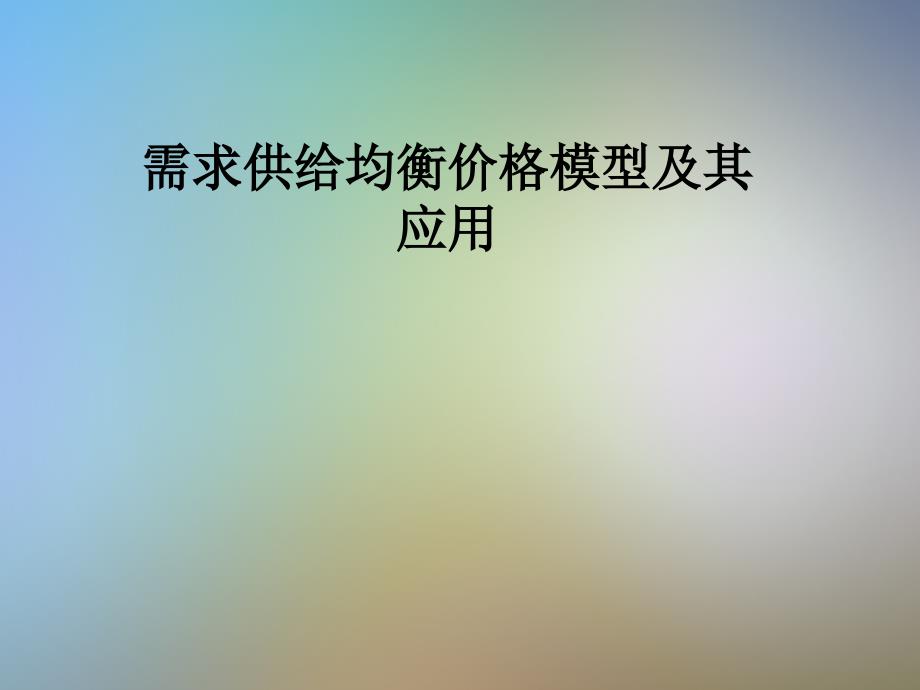 需求供给均衡价格模型及其应用课件_第1页