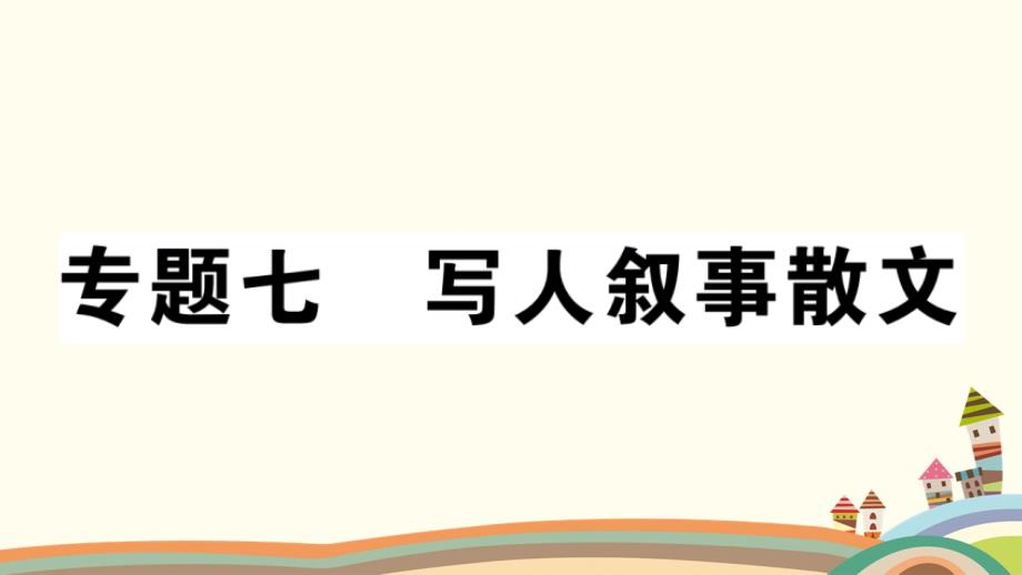 部编版2019年七年级语文上册微专题7写人叙事散文习题讲评课件_第1页