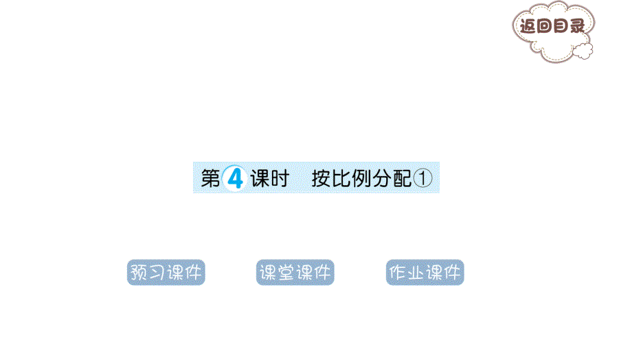 青岛版小学6年级数学四人体的奥秘——比-第4课时-按比例分配①课件_第1页