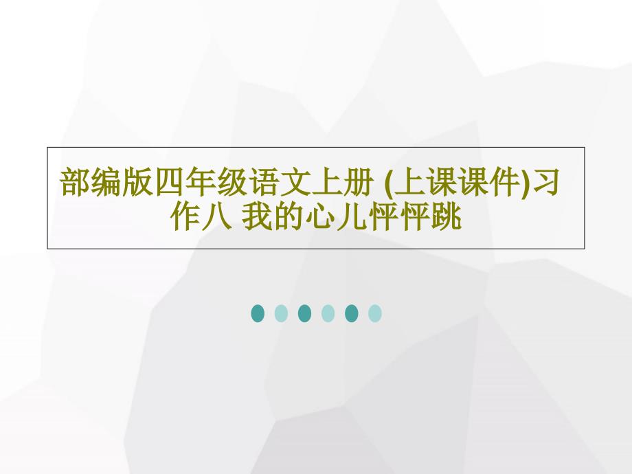 部编版四年级语文上册-(上课课件)习作八-我的心儿怦怦跳共_第1页