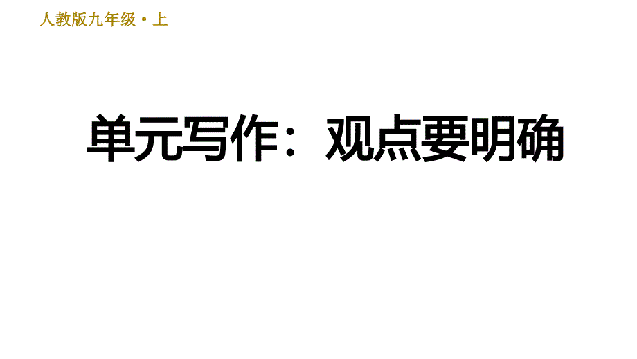 部编版语文九年级上册单元写作：观点要明确课件_第1页