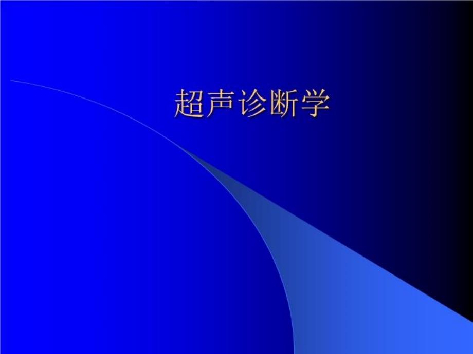 超声诊断物理特性及超声伪像课件_第1页