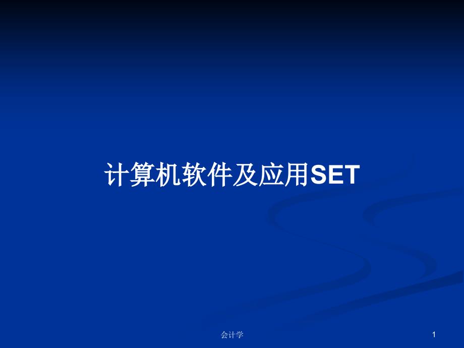 计算机软件及应用SET教案课件_第1页