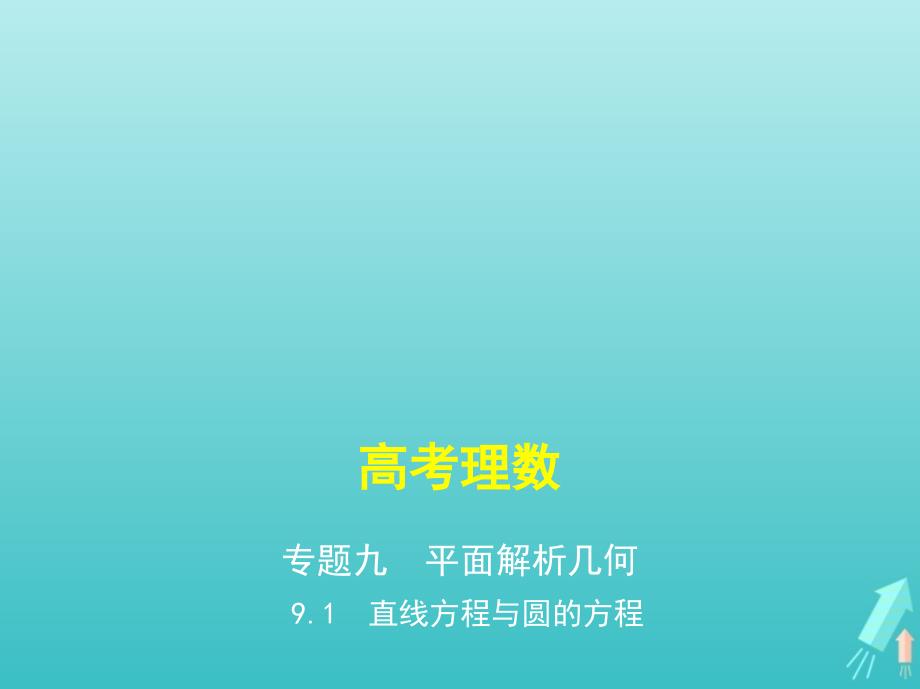 课标专用5年高考3年模拟A版2021高考数学专题九平面解析几何1直线方程与圆的方程课件理_第1页