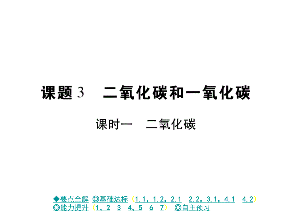 课题三-二氧化碳和一氧化碳-课时一-二氧化碳课件_第1页