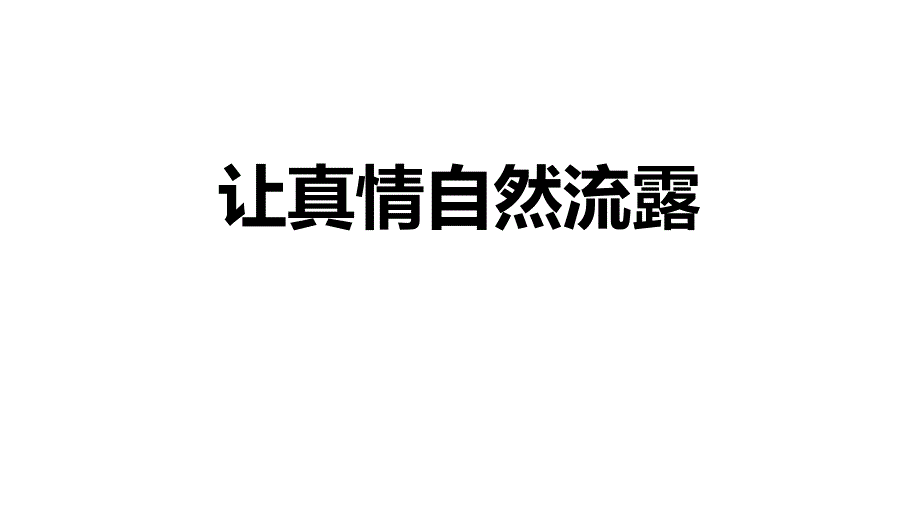 部编人教版六年级语文下册第三单元习作：让真情自然流露课件_第1页