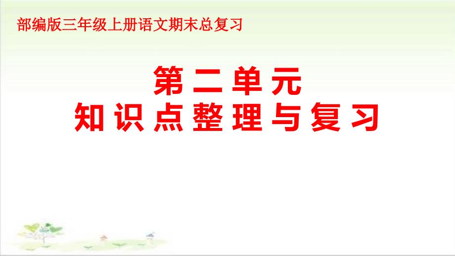 部编版三年级上册语文期末总复习第二单元知识点整理与复习课件_第1页