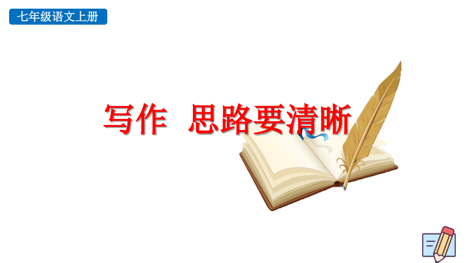 部编版七年级语文上册第四单元《写作--思路要清晰》课件_第1页