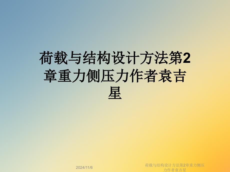 荷载与结构设计方法第2章重力侧压力课件_第1页