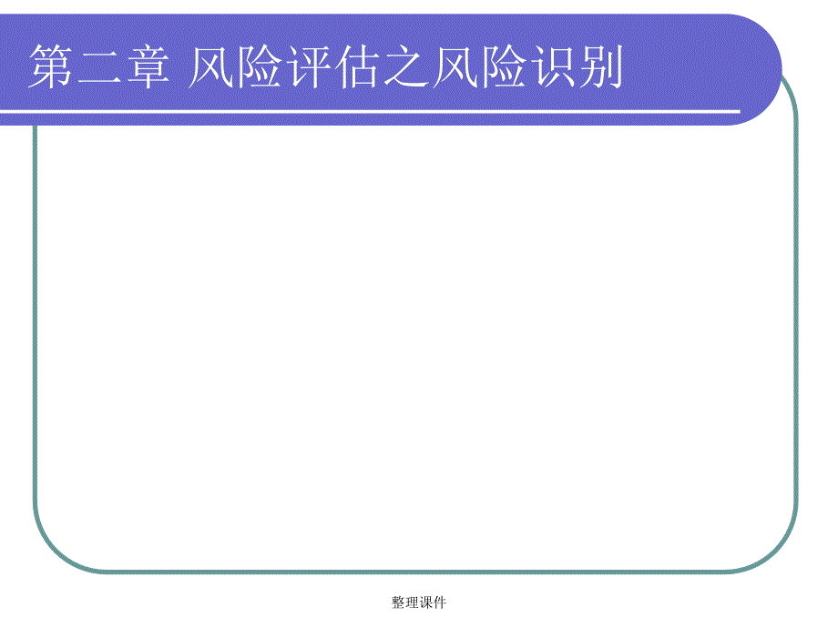 风险评估之风险识课件_第1页