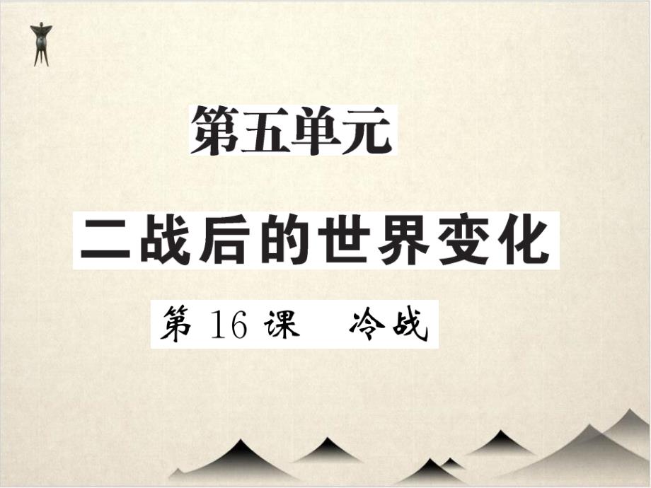 部编版九级历史下册课件-冷战_第1页