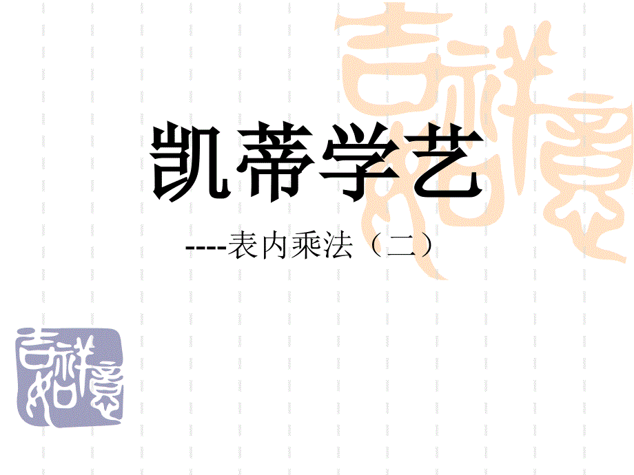 青岛版数学二上第四单元《凯蒂学艺-表内乘法(二)》课件3_第1页