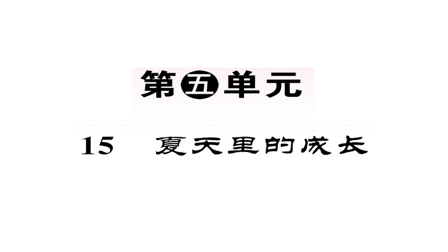 部编人教版六年级上册教用课件_第1页