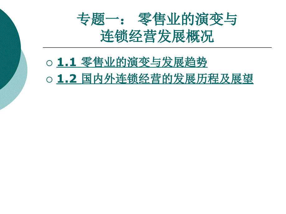 连锁经营专题1课件_第1页