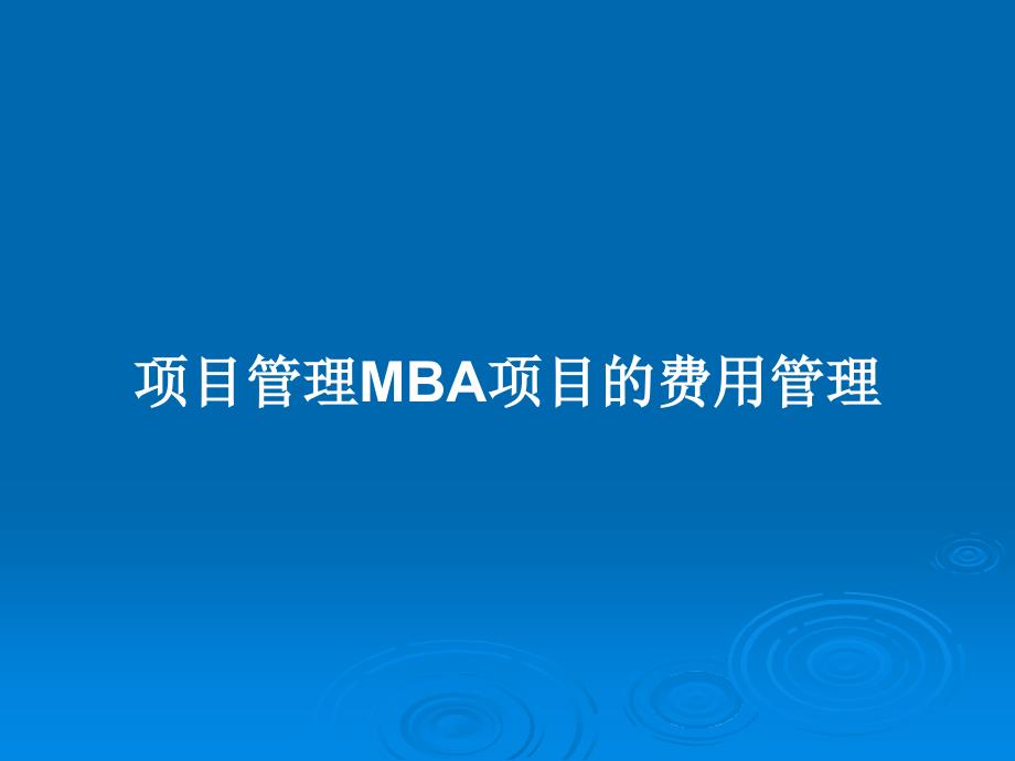 项目管理MBA项目的费用管理教案课件_第1页