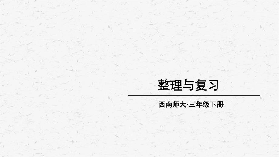 西师版数学三年级上册第8课时第三单元整理与复习教学课件_第1页