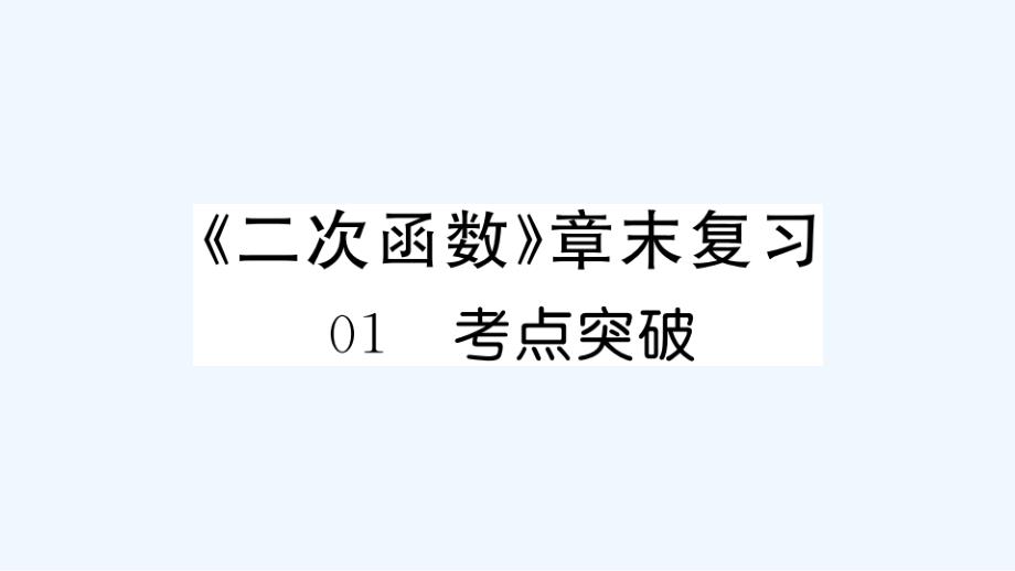 通用版九年级数学上册第二十二章二次函数章末复习作业课件新版新人教版_第1页