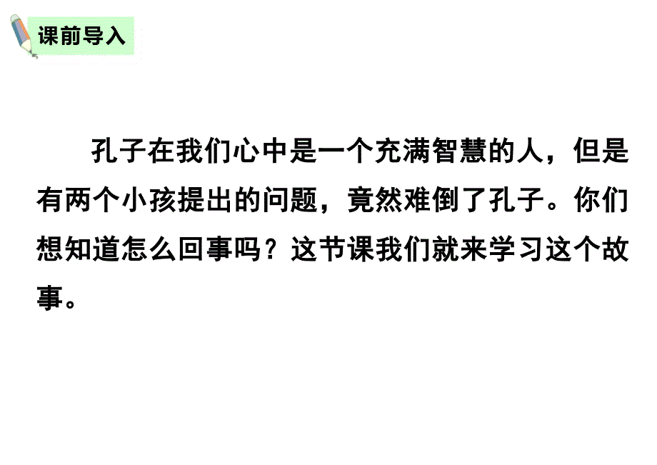 部编版小学语文六年级下册文言文二则—两小儿辩日课件_第1页