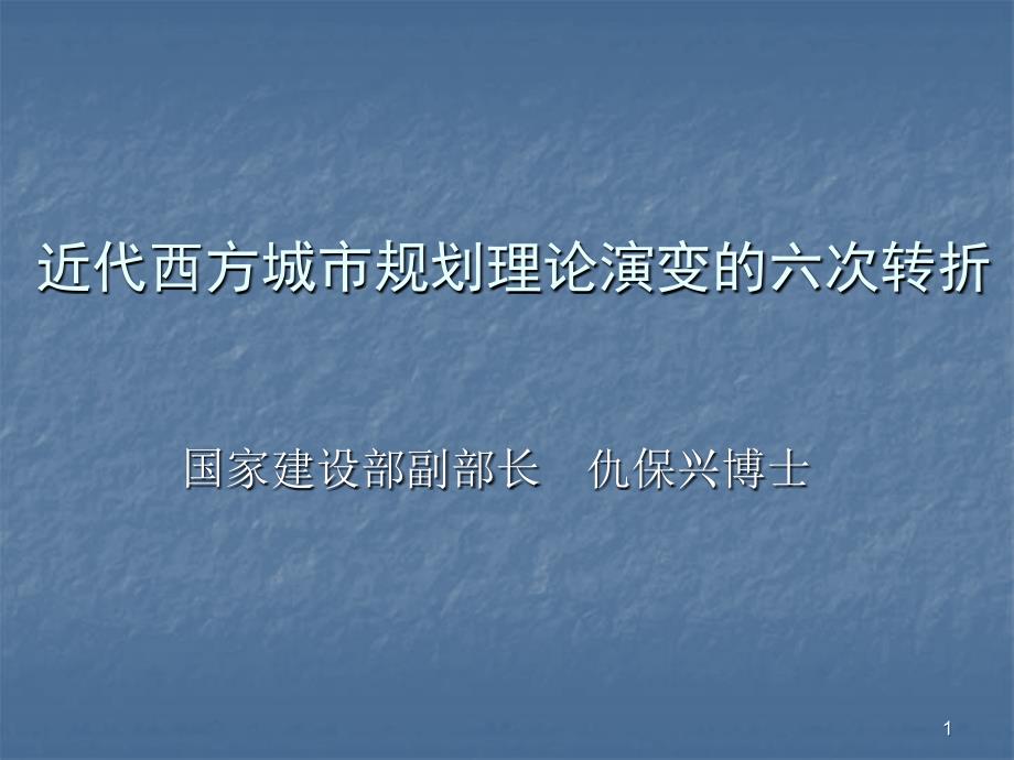 近代西方城市规划理论演变的六次转折课件_第1页