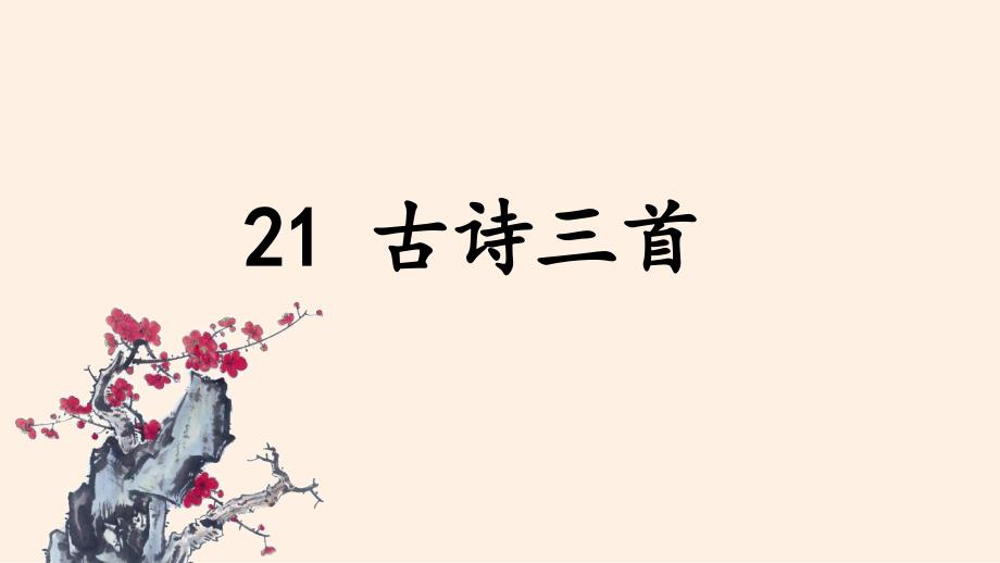 部编版四年级语文上册(上课课件)21-古诗三首_第1页