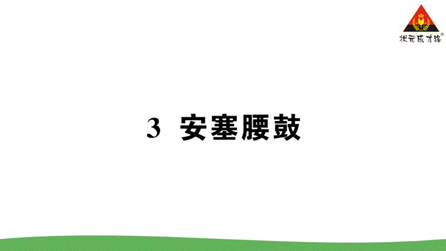 部编版·八年级语文下册3-安塞腰鼓课件_第1页