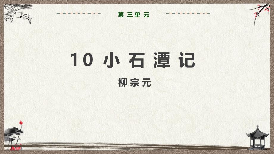 部编人教版八年级下册语文-第3单元--10--小石潭记---第1课时--教学课件_第1页