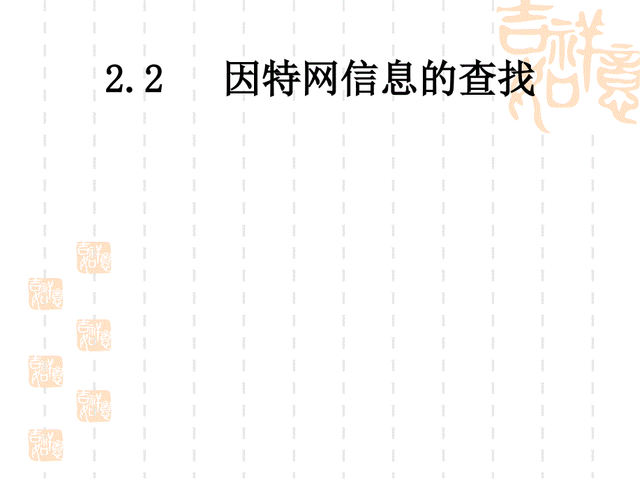 2.2 因特网信息的查找_第1页