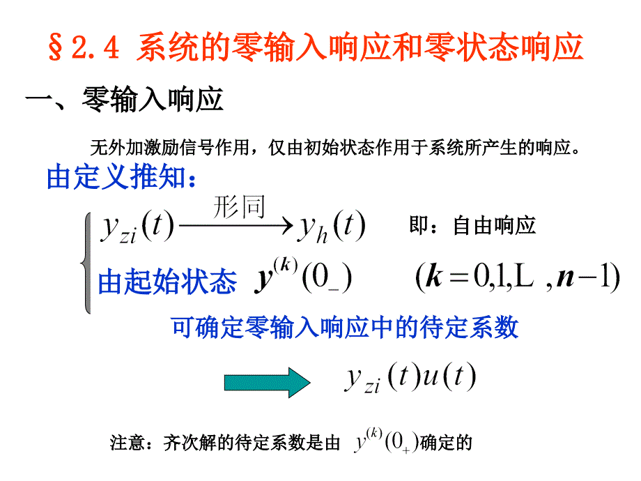 2-4 系统的零输入响应和零状态响应_第1页