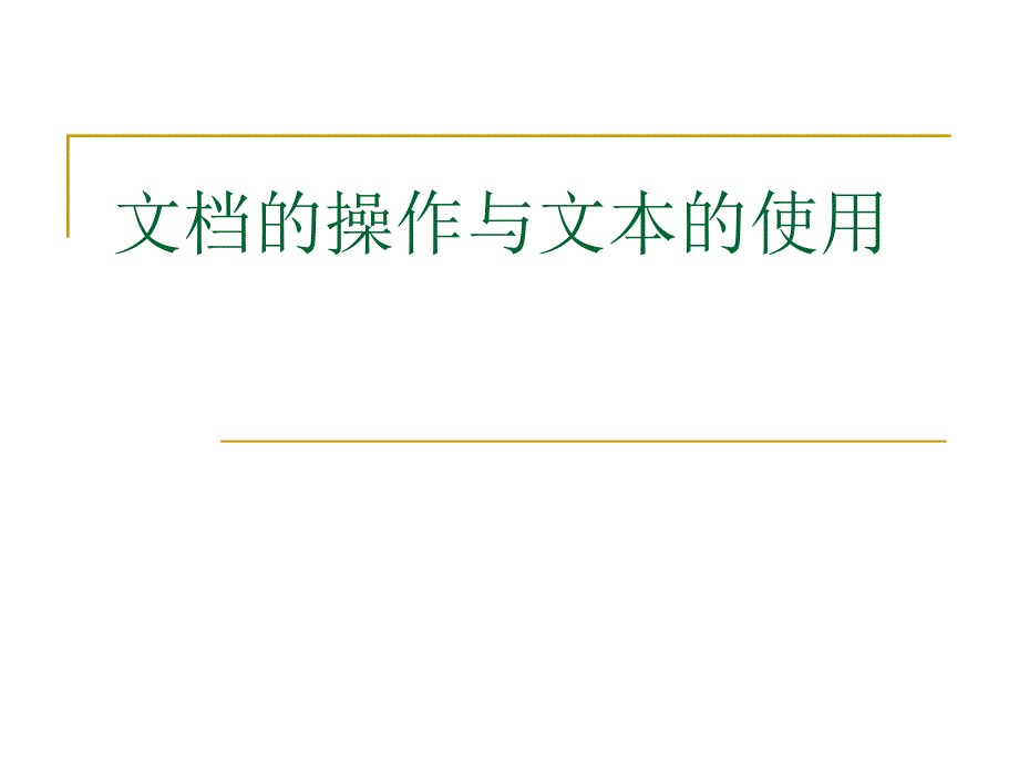 2(2)_文档的操作与文本的使用_第1页