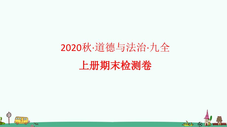 部编版九年道德与法治上册期末检测卷【答案在隐藏页】课件_第1页