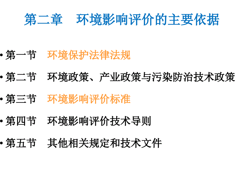 环境影响评价的主要依据综述综述_第1页