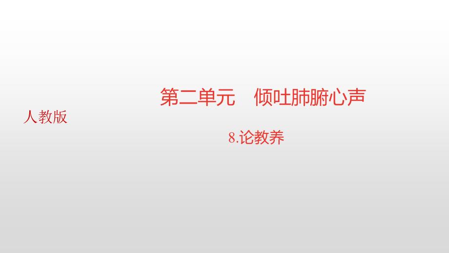 论教养习题课件_第1页