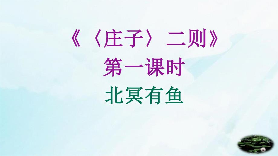 部编版语文八年级下册《〈庄子〉二则》课件两课时_第1页