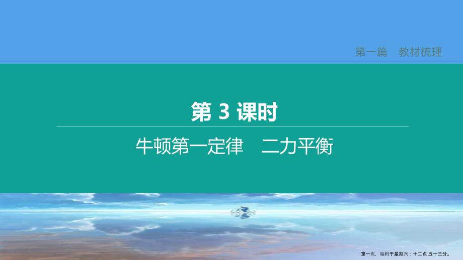 鄂尔多斯专版2022中考物理复习方案第一篇教材梳理第03课时牛顿第一定律二力平衡课件_第1页