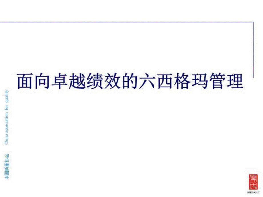 面向卓越绩效的六西格玛管理精要课件_第1页