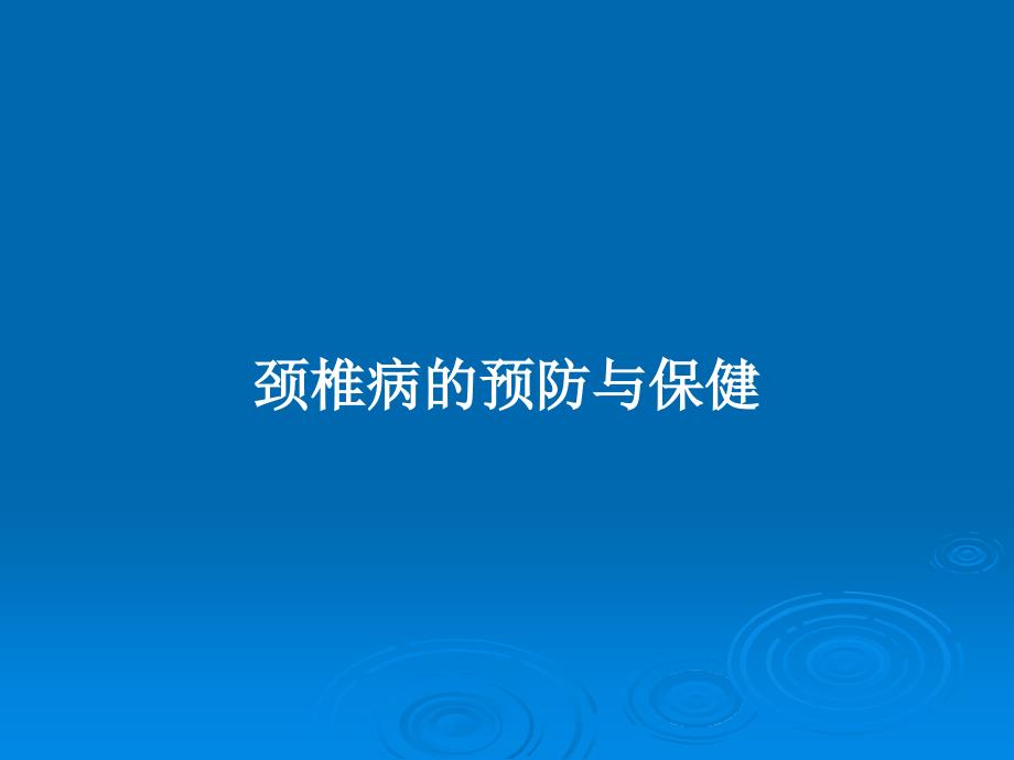 颈椎病的预防与保健教案课件_第1页