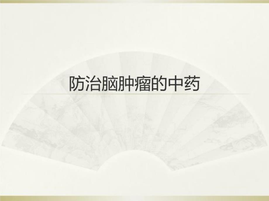 防治脑肿瘤的中药教材教学课件_第1页