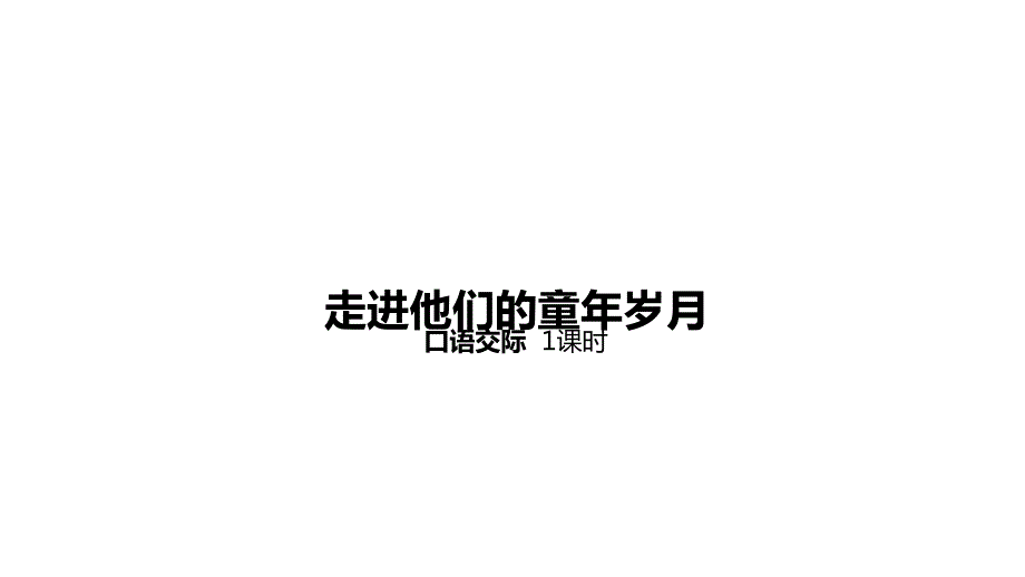 部编人教版五年级语文下册第1单元口语交际《走进他们的童年岁月》课件_第1页