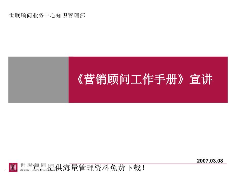 营销顾问工作手册课件_第1页