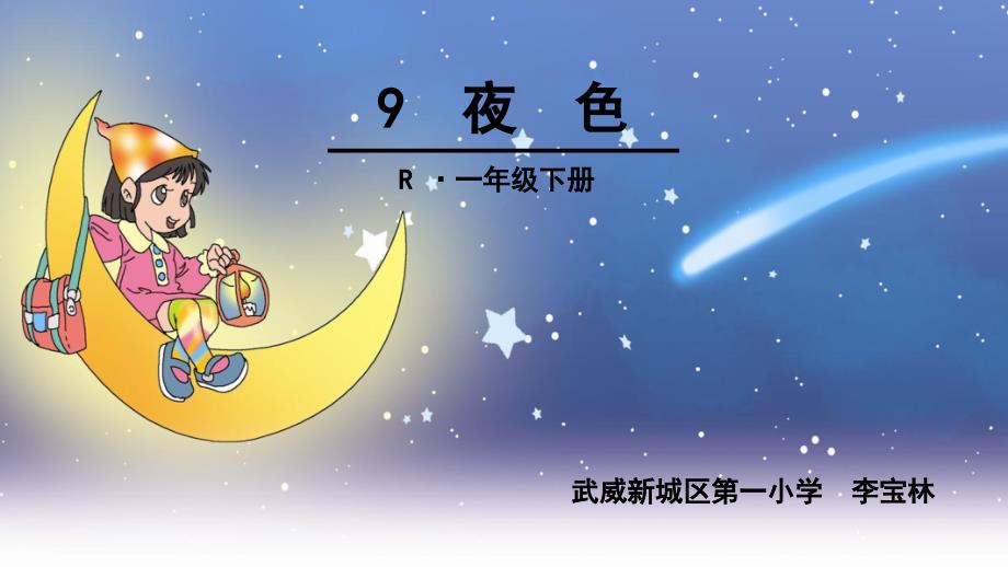 部编版一年级语文下《夜色》系列课件_第1页