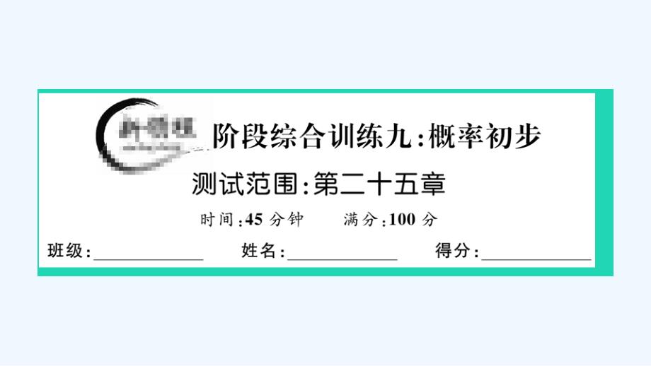 通用版九年级数学上册阶段综合训练九二次函数第二十五章作业课件新版新人教版_第1页