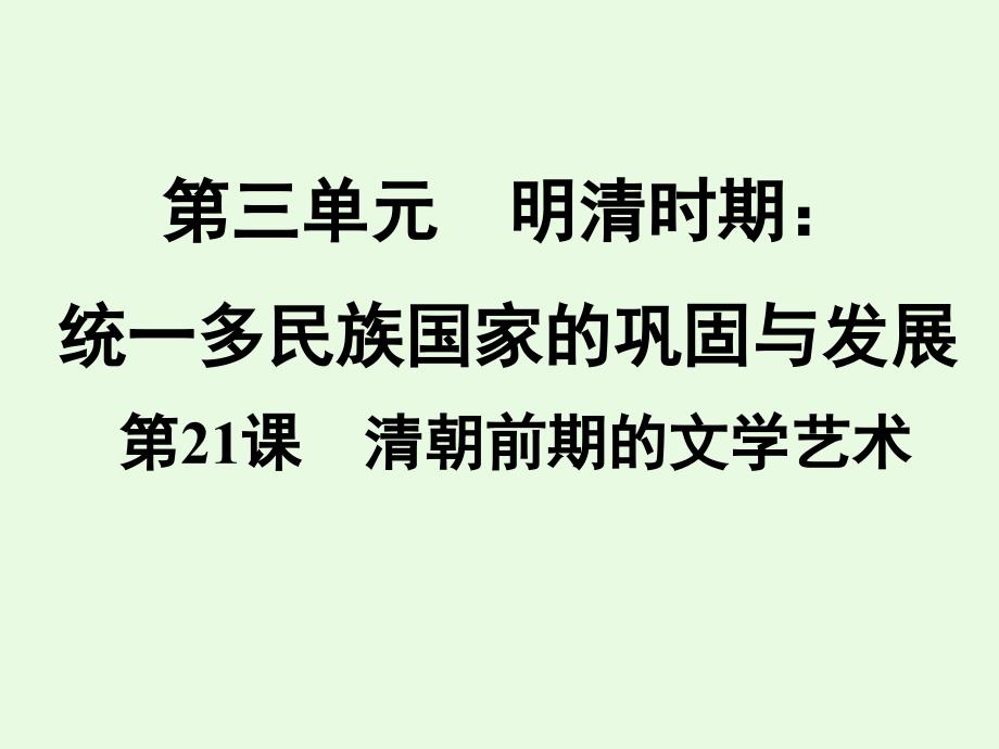 部编版七年级历史下册习题课件第3单元第21课-清朝前期的文学艺术_第1页