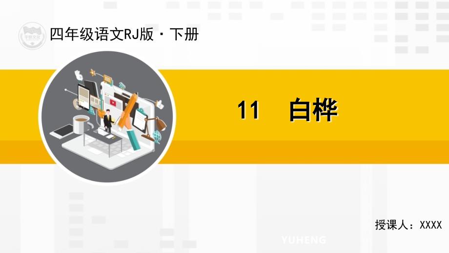 部编版统编四年级语文下册教学课件11-白桦_第1页