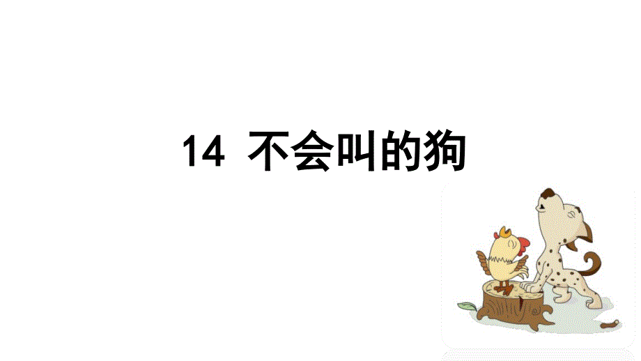 部编版三年级上册语文：不会叫的狗(完美版)课件_第1页