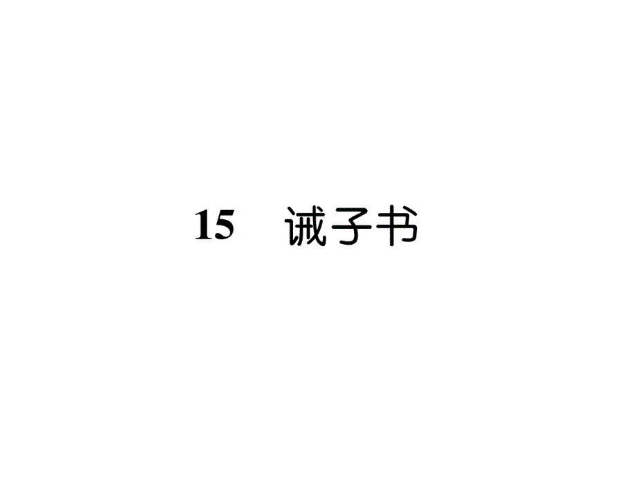 部编版7上语文15--诫子书练习及答案课件_第1页